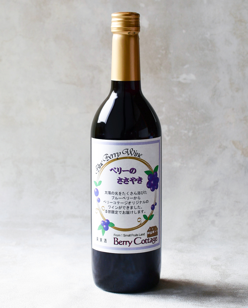 ブルーベリーワイン「ベリーのささやき」