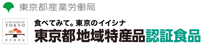 食べてみて。東京のイイシナ。東京都地域特産品認証食品